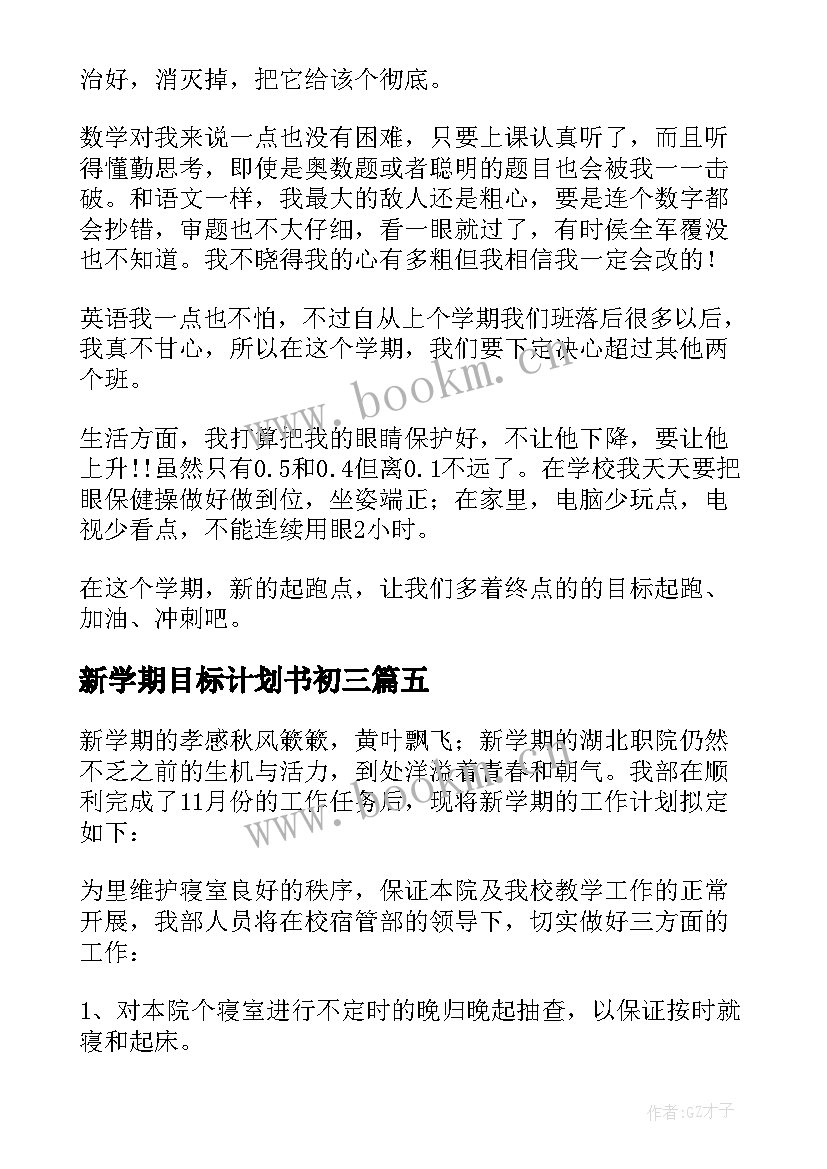 最新新学期目标计划书初三 新学期新目标计划书(优质5篇)