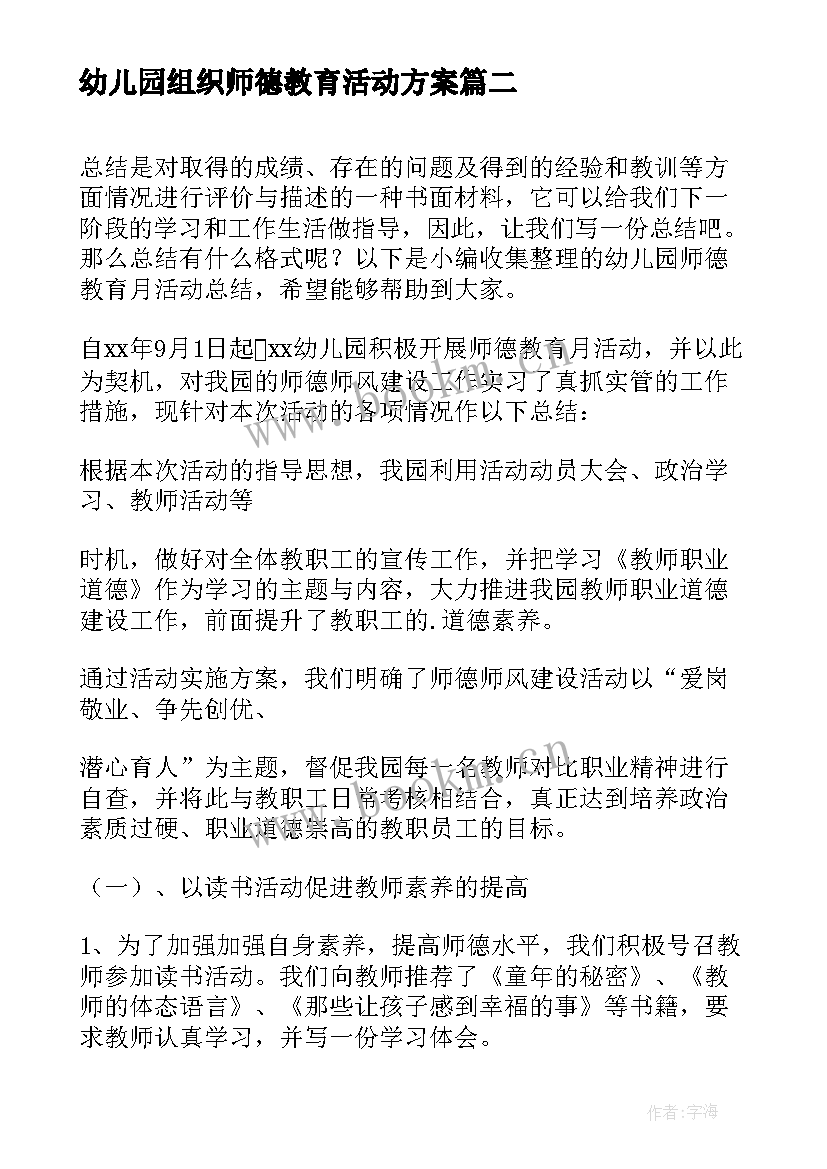 2023年幼儿园组织师德教育活动方案 幼儿园师德教育月活动总结(模板5篇)