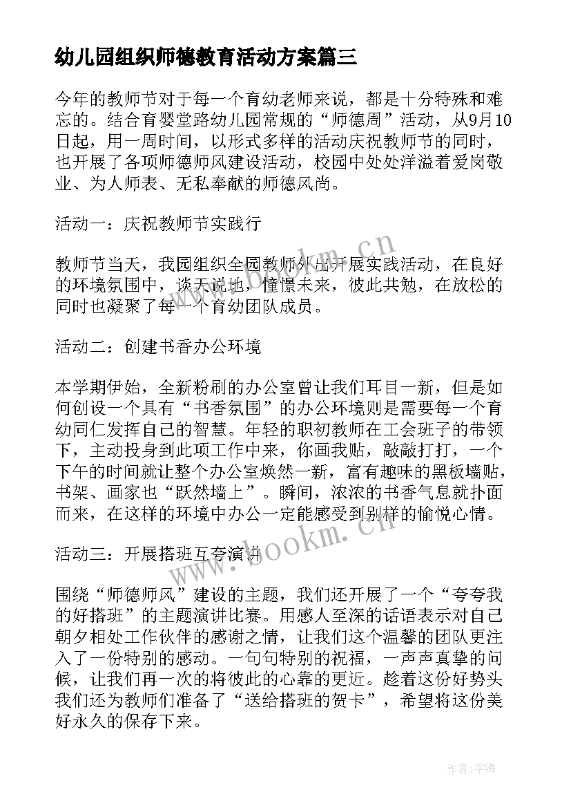 2023年幼儿园组织师德教育活动方案 幼儿园师德教育月活动总结(模板5篇)