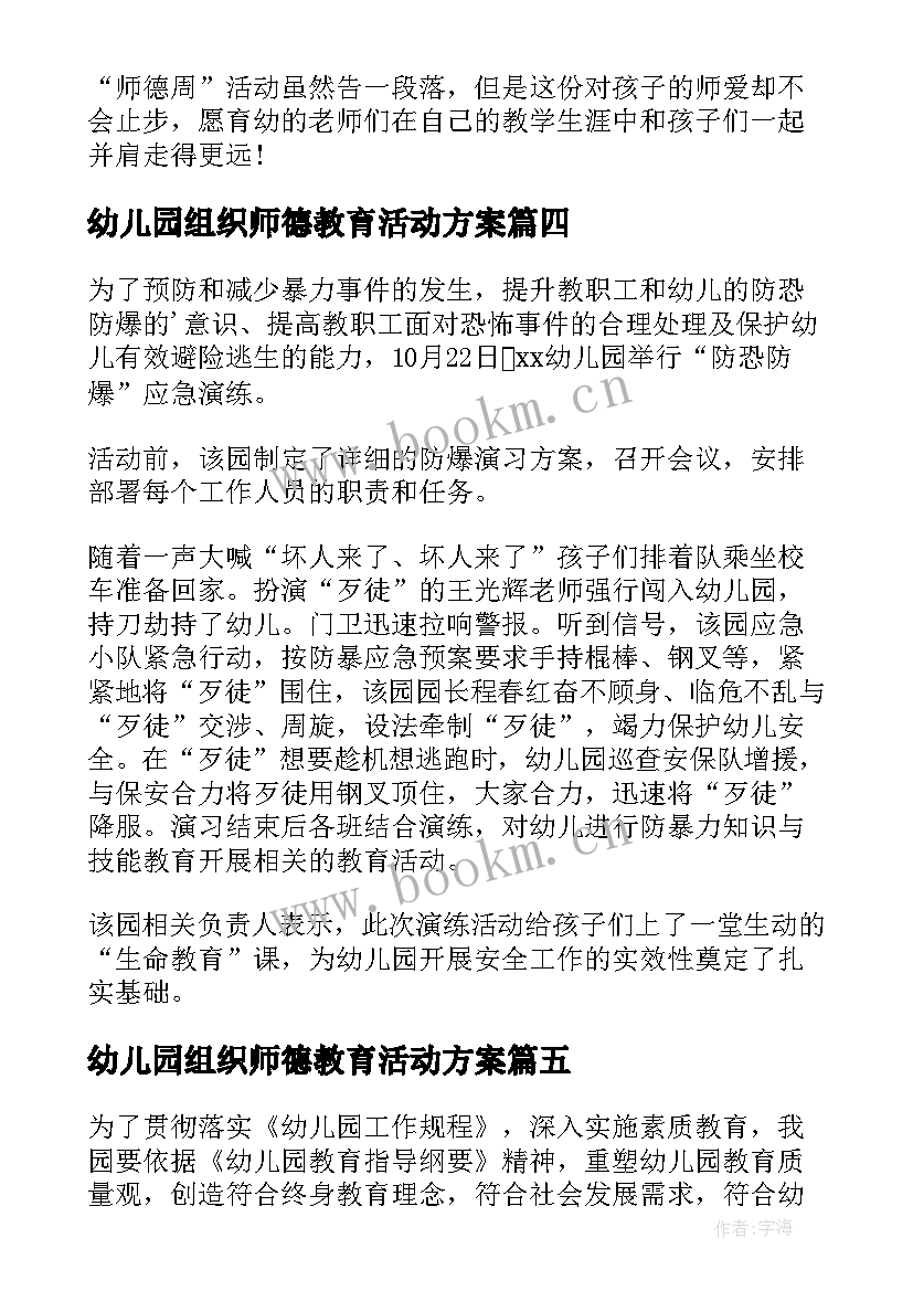 2023年幼儿园组织师德教育活动方案 幼儿园师德教育月活动总结(模板5篇)