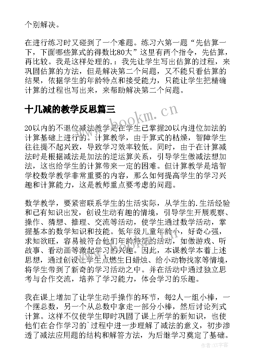 最新十几减的教学反思 三位数退位减法教学反思(汇总6篇)