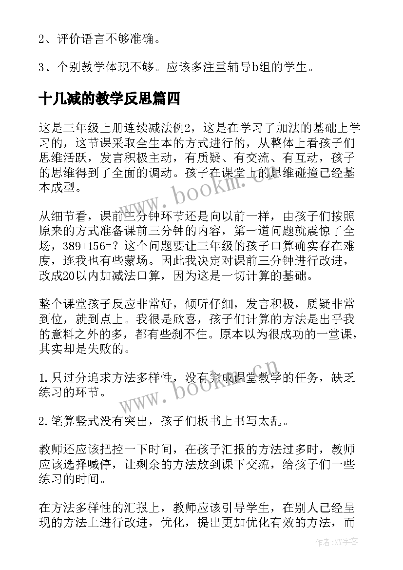 最新十几减的教学反思 三位数退位减法教学反思(汇总6篇)