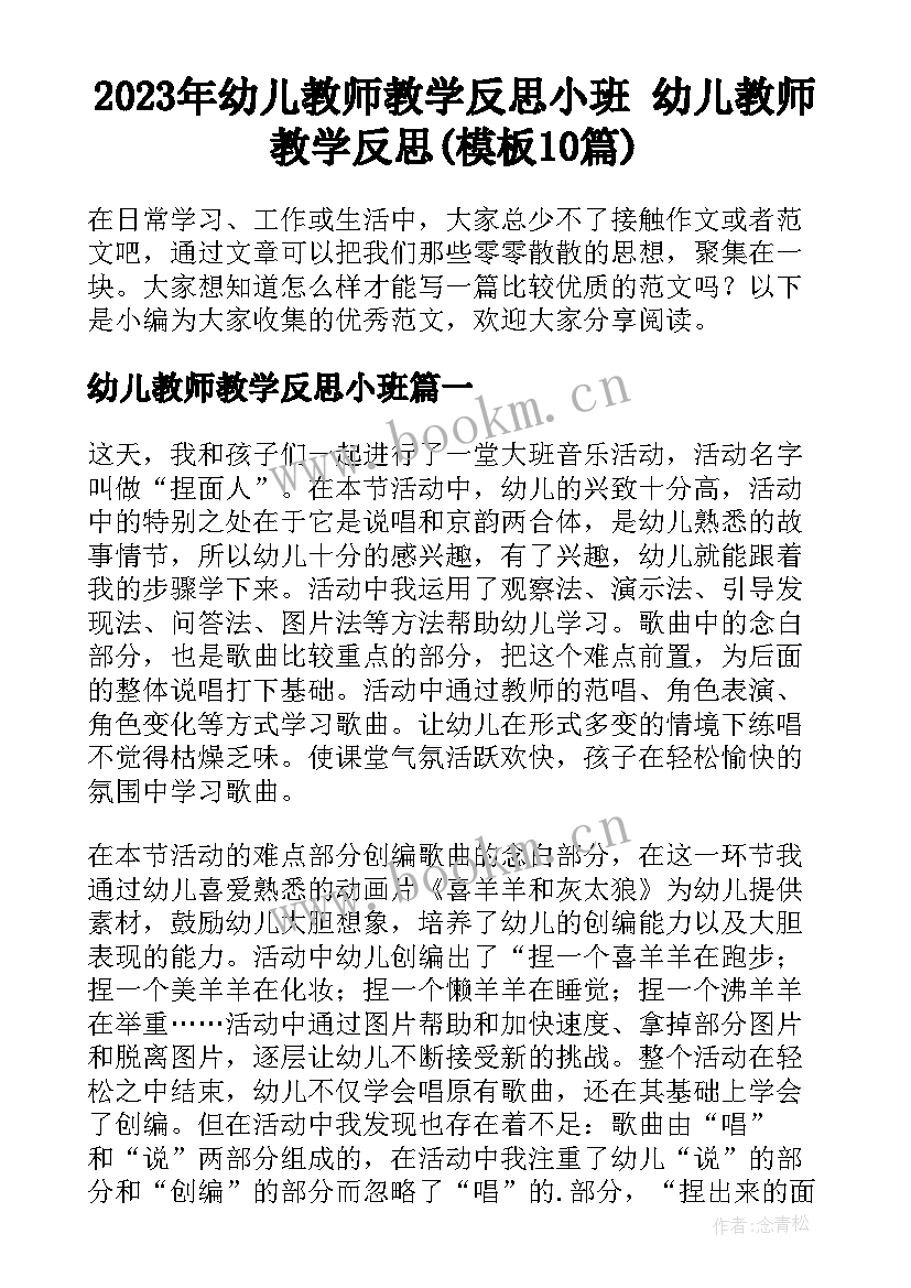 2023年幼儿教师教学反思小班 幼儿教师教学反思(模板10篇)