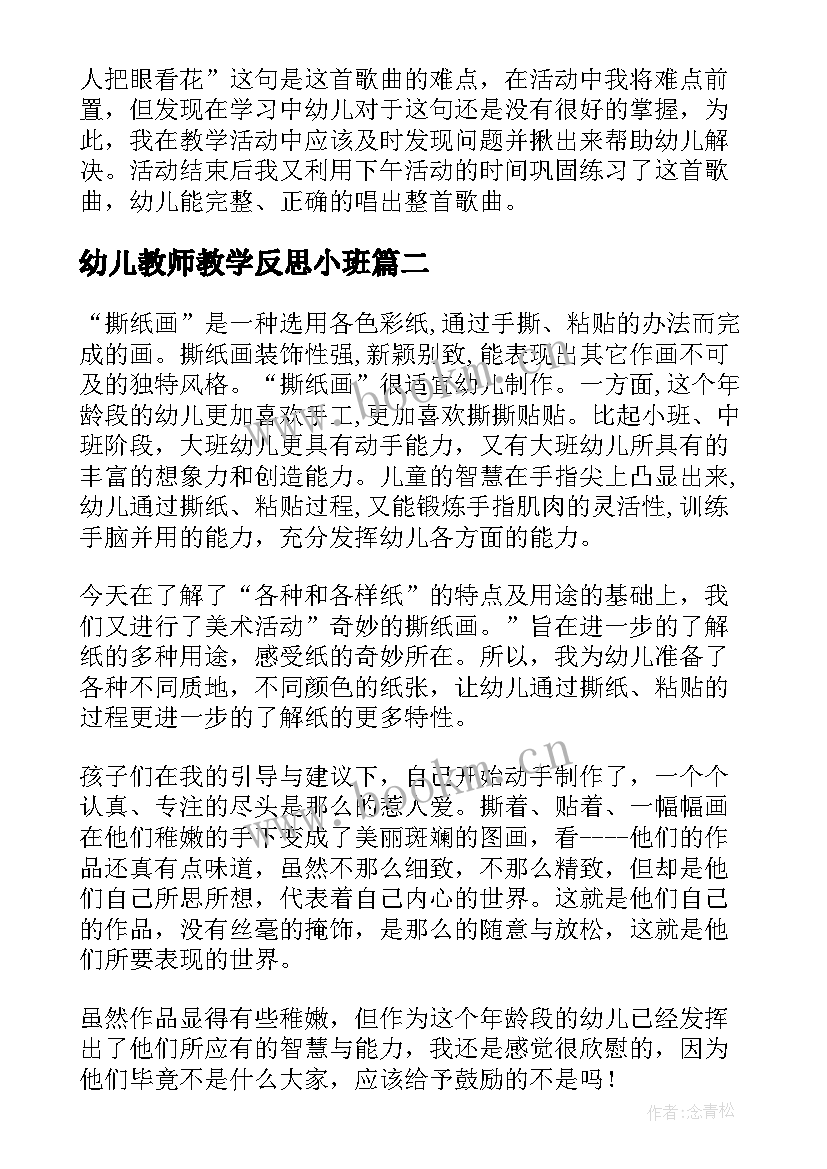 2023年幼儿教师教学反思小班 幼儿教师教学反思(模板10篇)