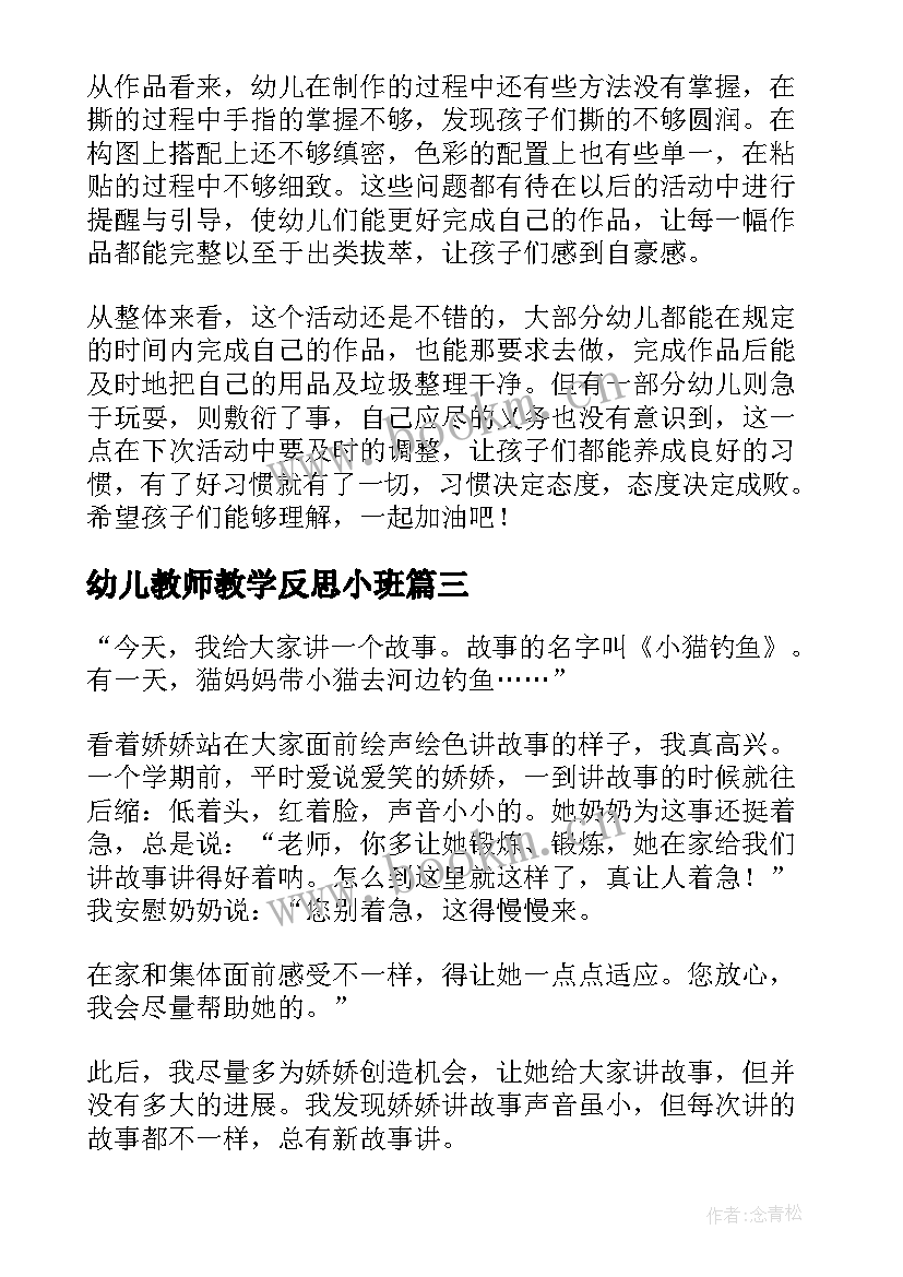 2023年幼儿教师教学反思小班 幼儿教师教学反思(模板10篇)