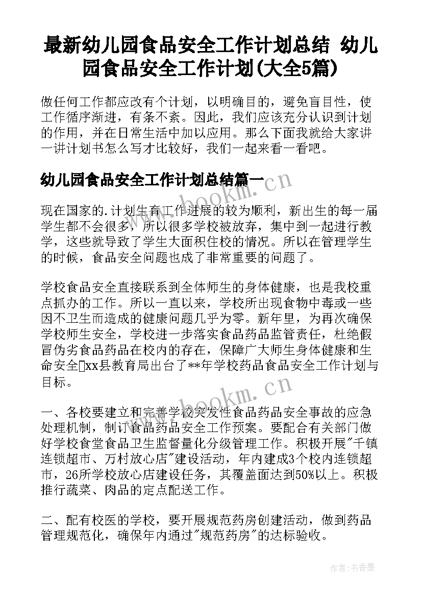 最新幼儿园食品安全工作计划总结 幼儿园食品安全工作计划(大全5篇)