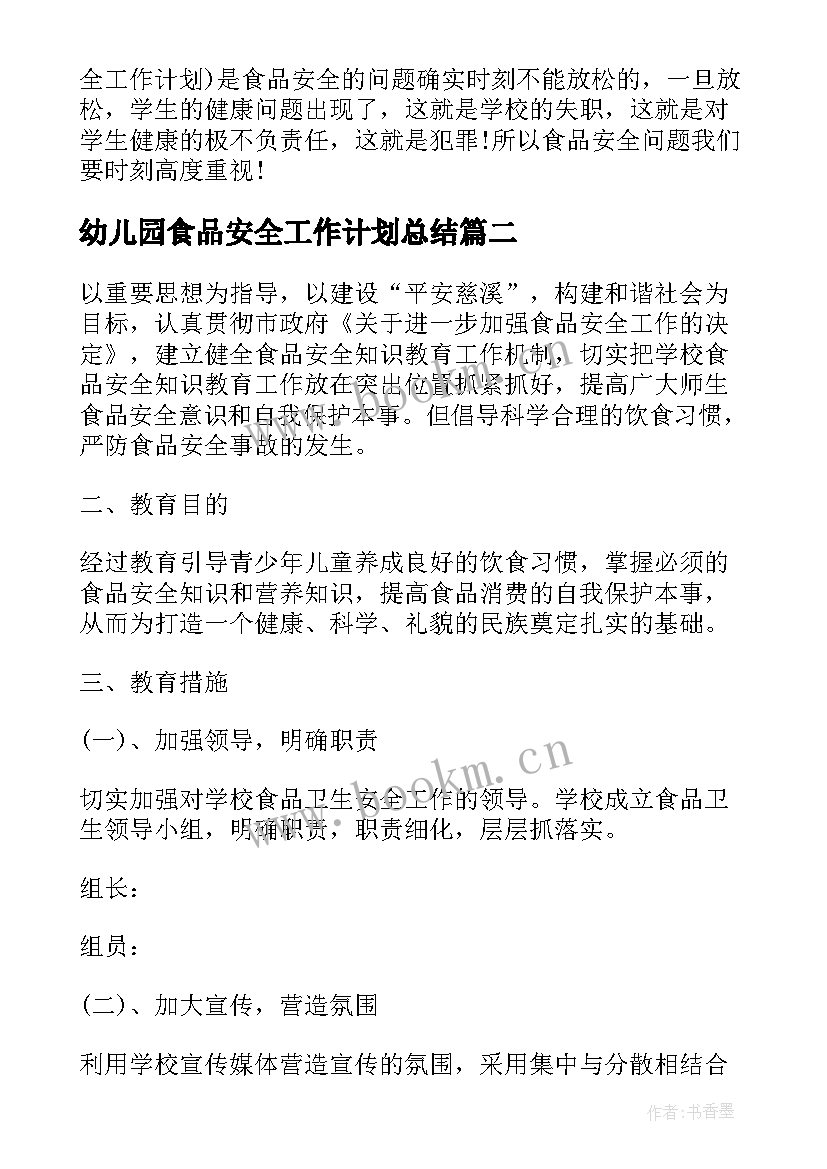 最新幼儿园食品安全工作计划总结 幼儿园食品安全工作计划(大全5篇)