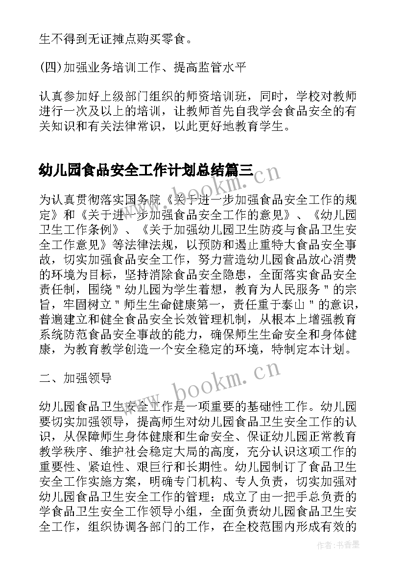 最新幼儿园食品安全工作计划总结 幼儿园食品安全工作计划(大全5篇)