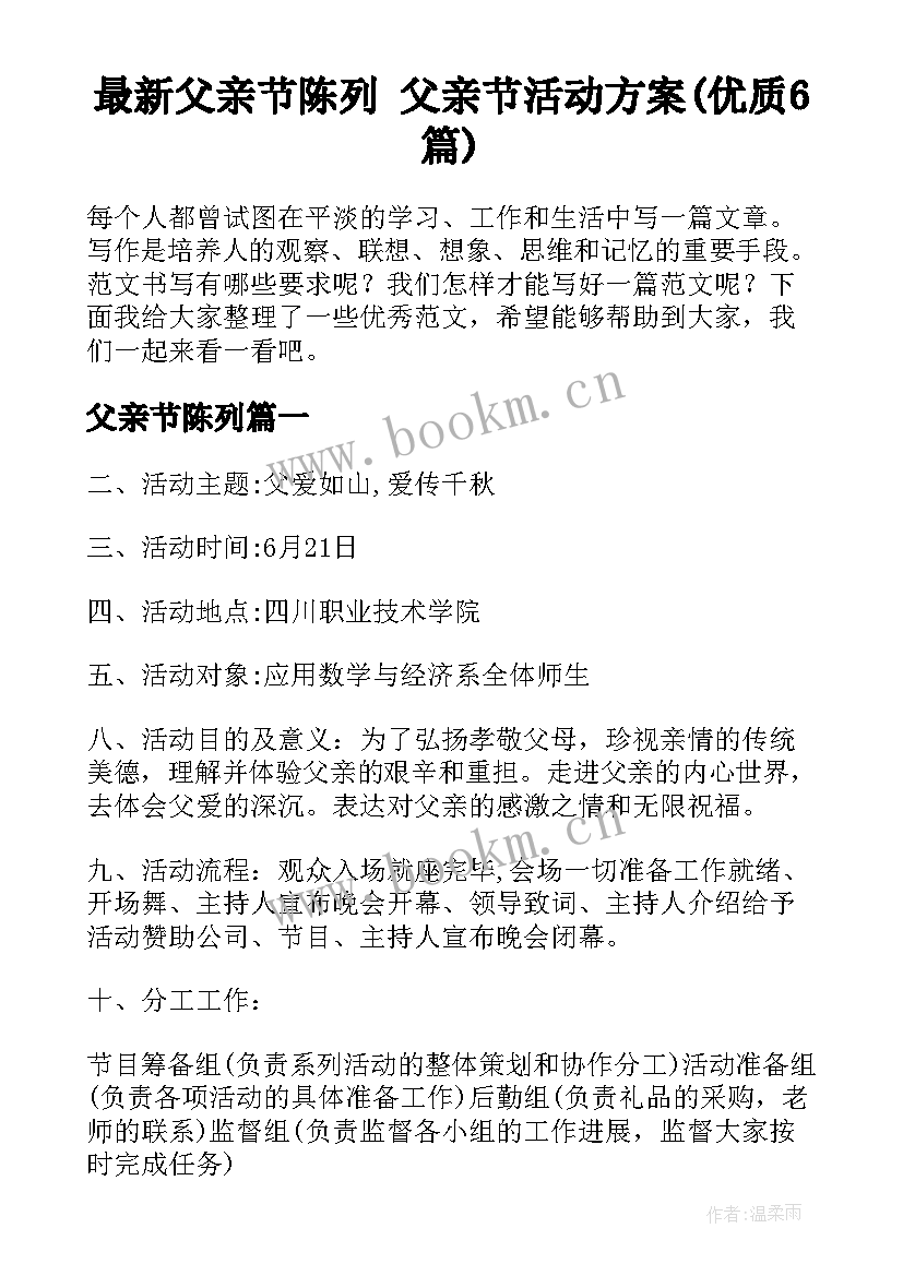 最新父亲节陈列 父亲节活动方案(优质6篇)