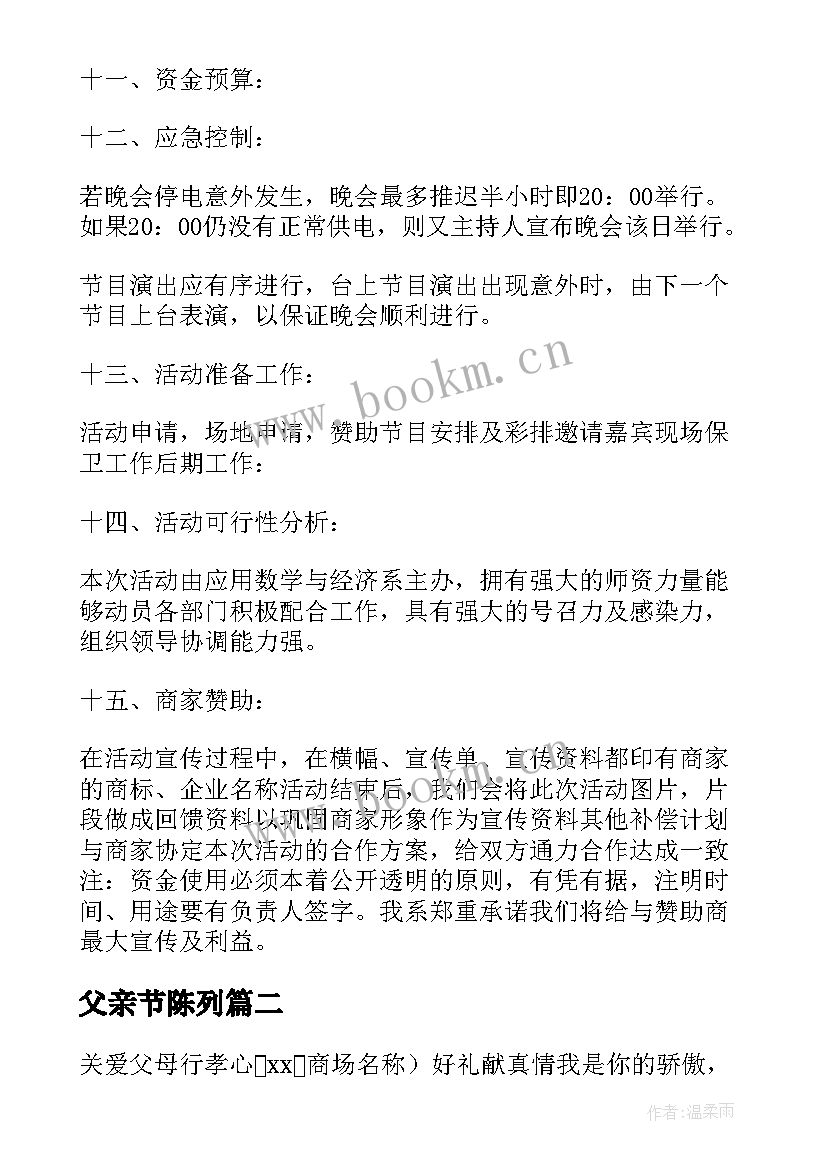 最新父亲节陈列 父亲节活动方案(优质6篇)