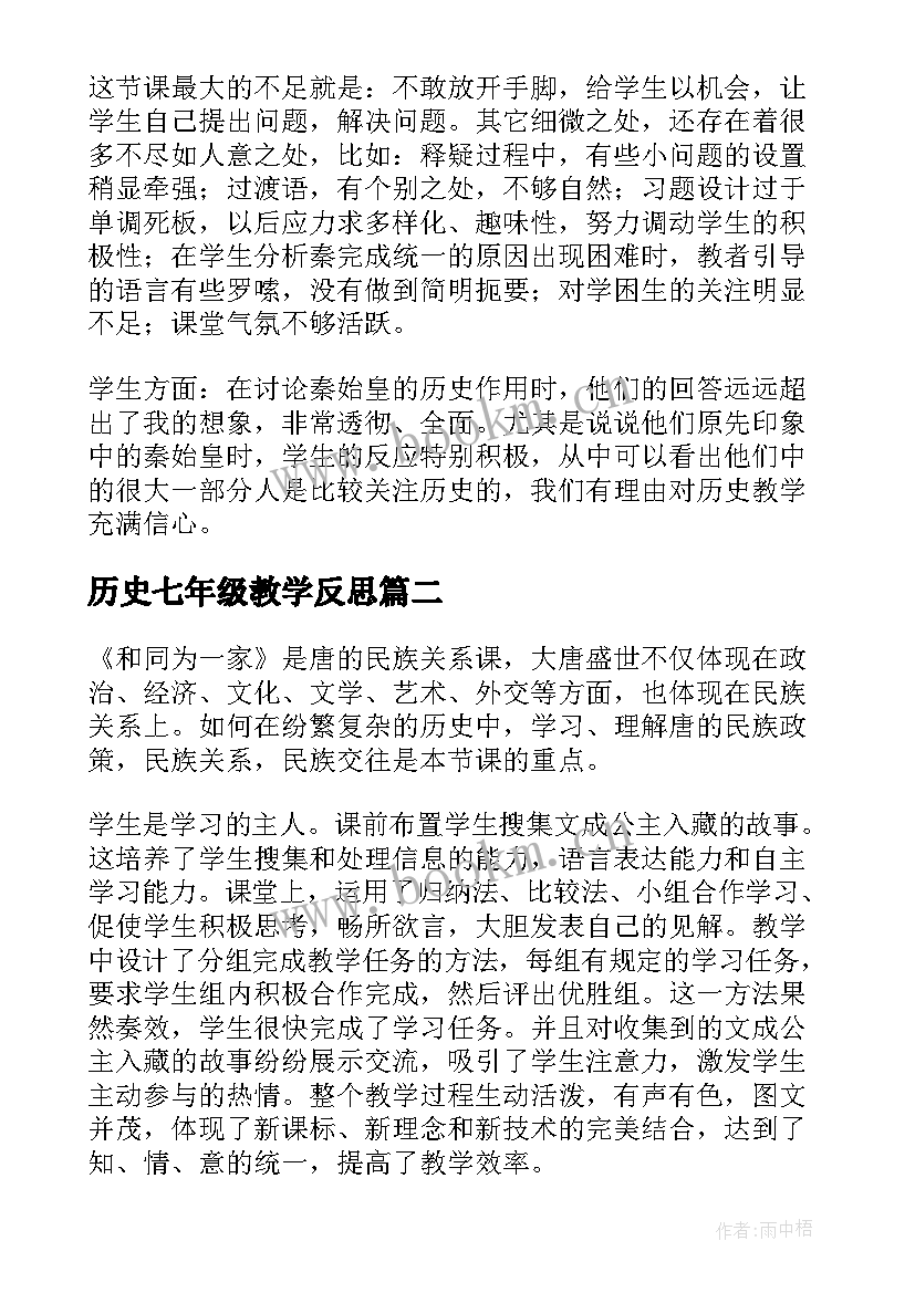 历史七年级教学反思(模板5篇)