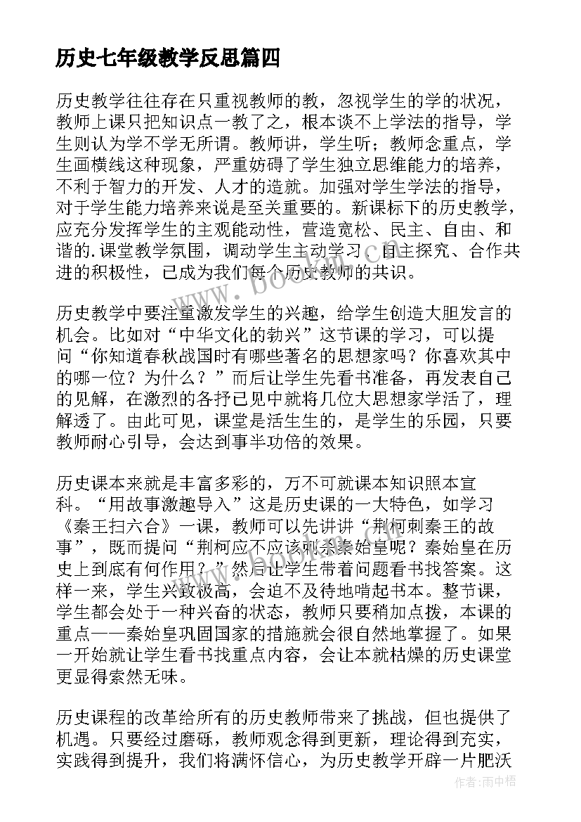 历史七年级教学反思(模板5篇)