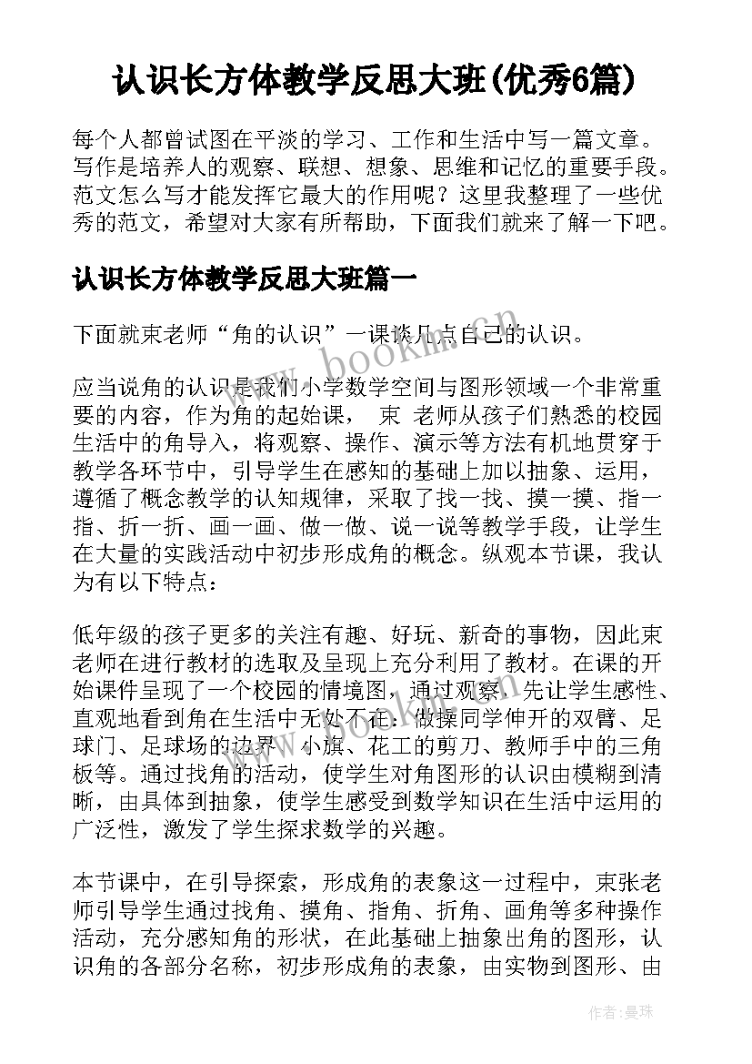 认识长方体教学反思大班(优秀6篇)