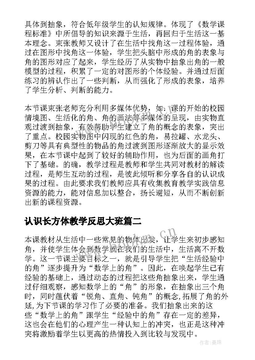 认识长方体教学反思大班(优秀6篇)