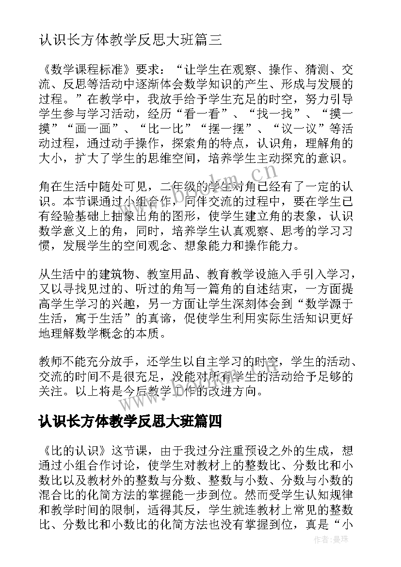 认识长方体教学反思大班(优秀6篇)