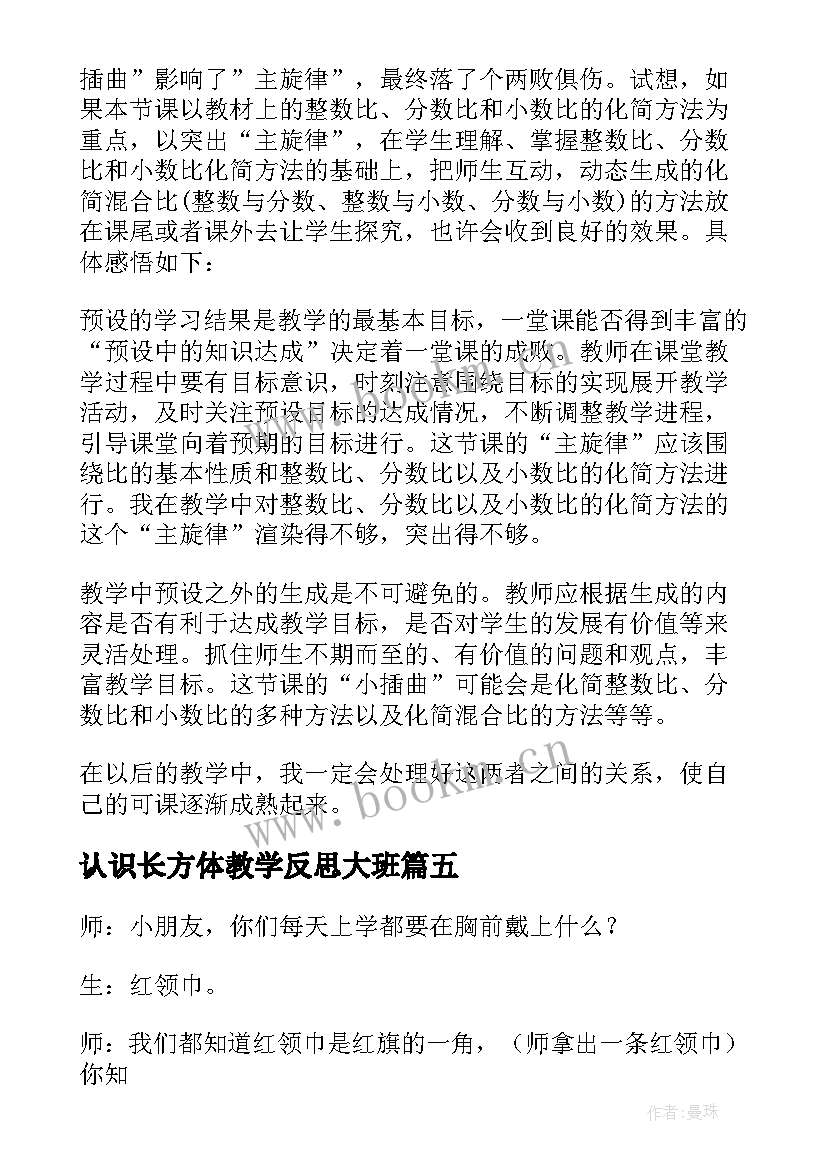 认识长方体教学反思大班(优秀6篇)