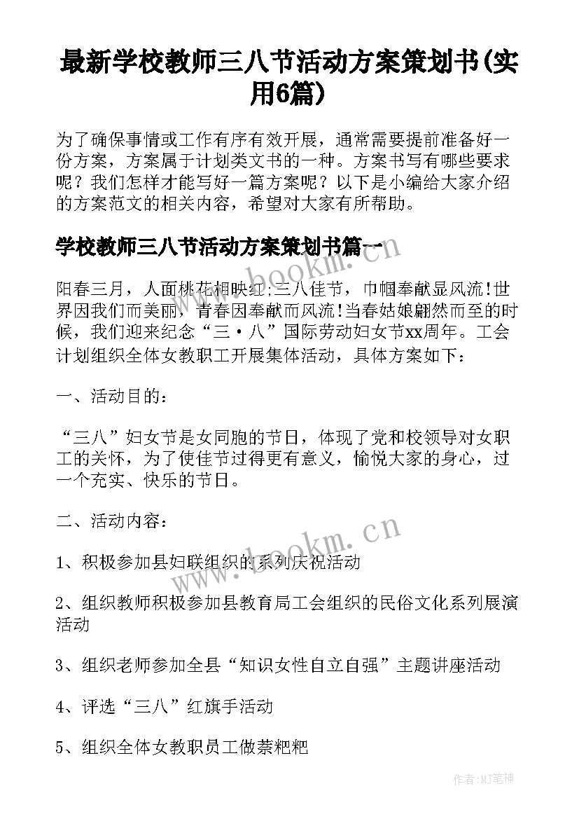 最新学校教师三八节活动方案策划书(实用6篇)