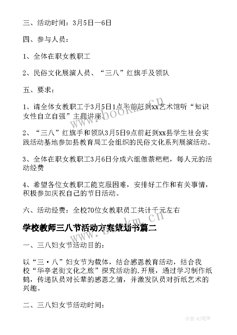 最新学校教师三八节活动方案策划书(实用6篇)