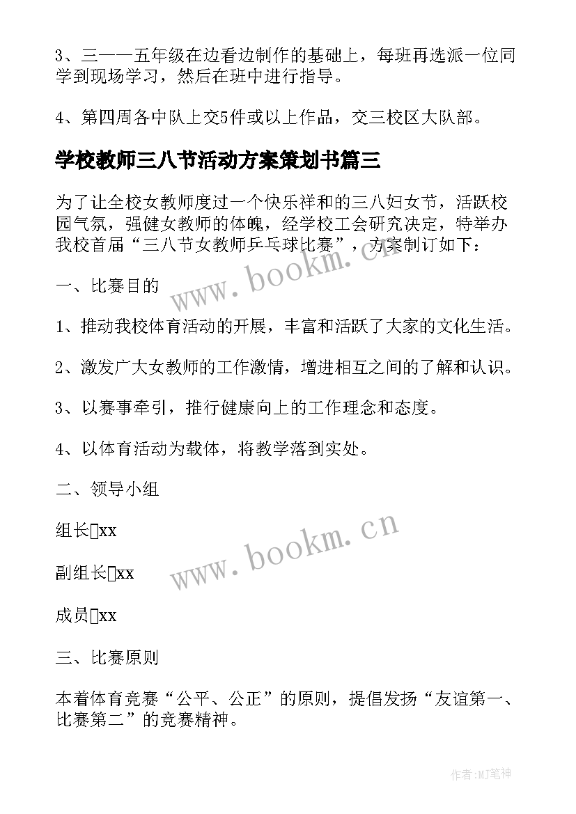 最新学校教师三八节活动方案策划书(实用6篇)