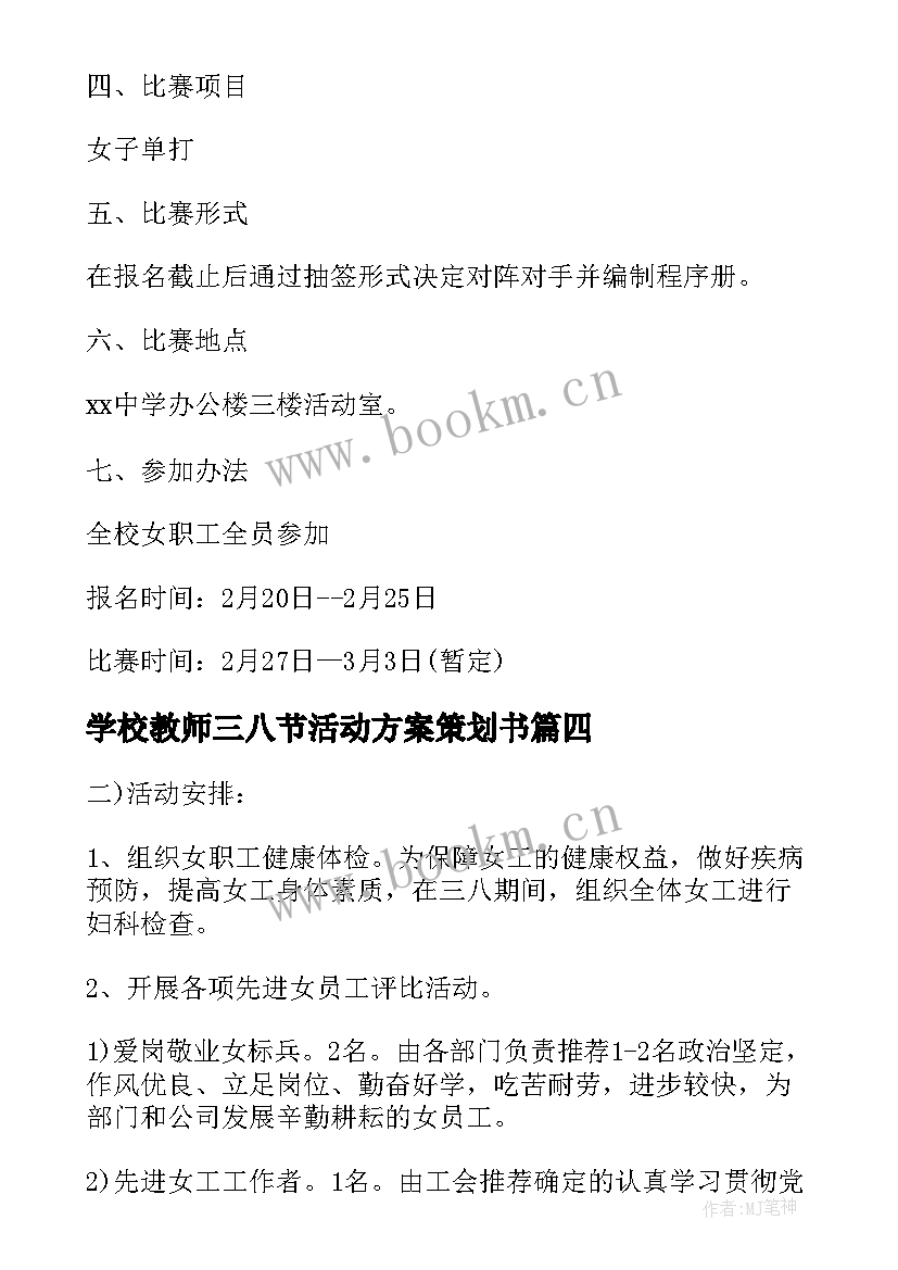 最新学校教师三八节活动方案策划书(实用6篇)