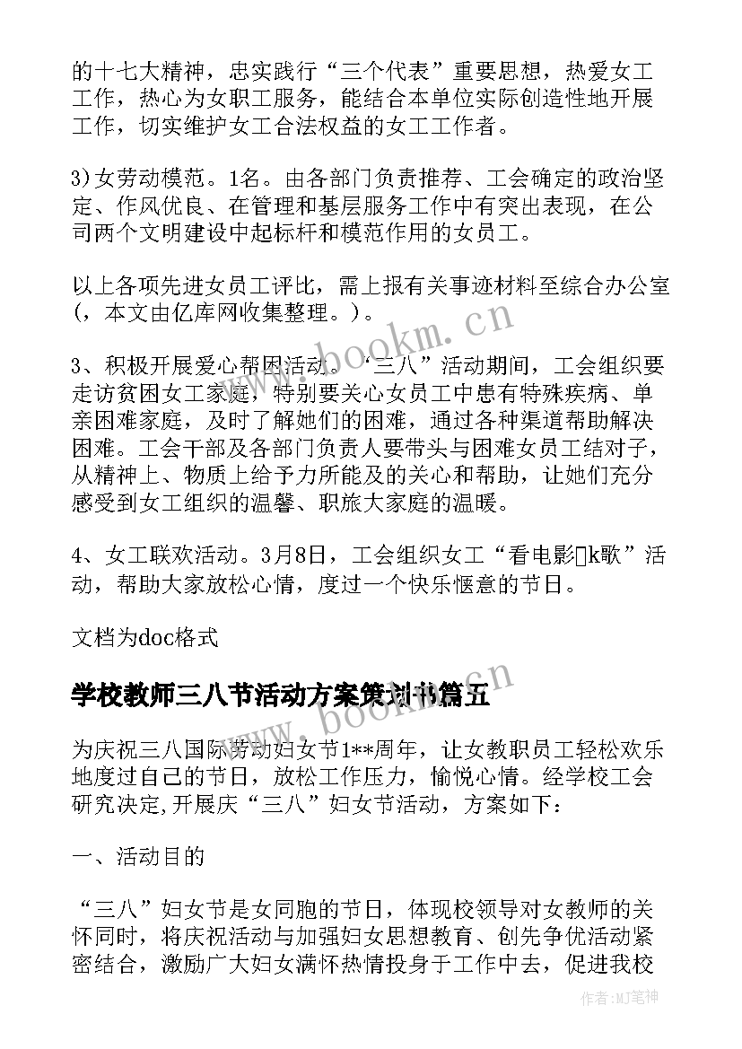 最新学校教师三八节活动方案策划书(实用6篇)