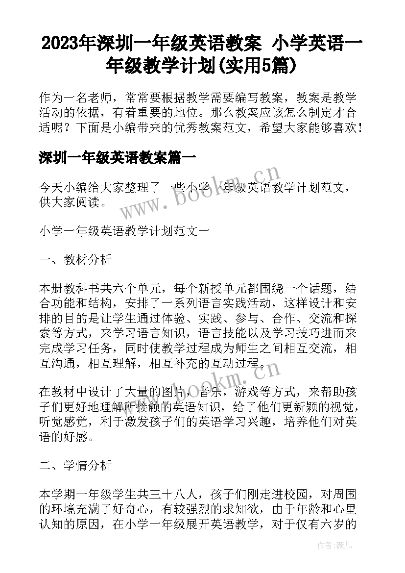 2023年深圳一年级英语教案 小学英语一年级教学计划(实用5篇)