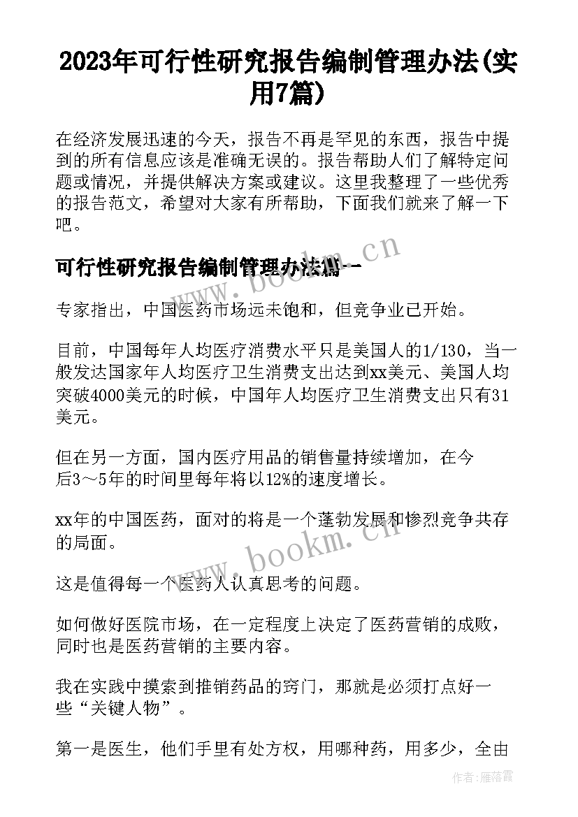 2023年可行性研究报告编制管理办法(实用7篇)