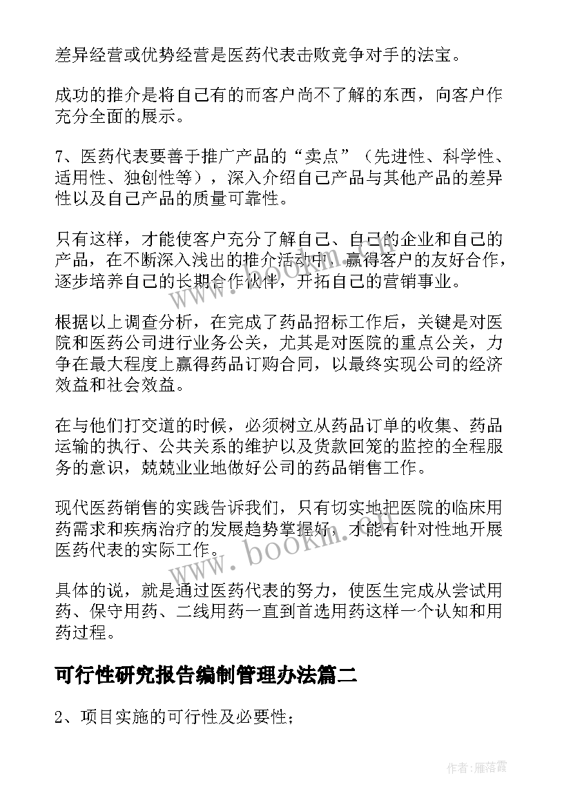 2023年可行性研究报告编制管理办法(实用7篇)