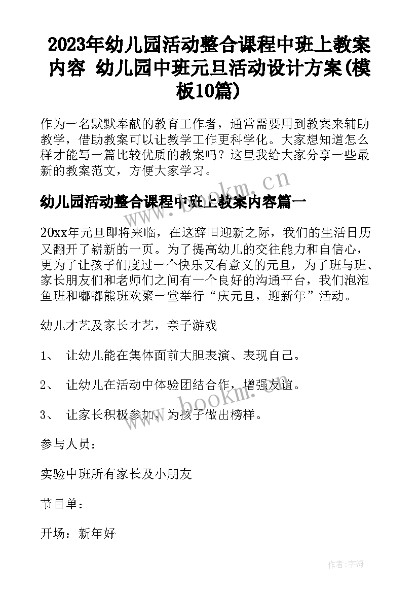 2023年幼儿园活动整合课程中班上教案内容 幼儿园中班元旦活动设计方案(模板10篇)