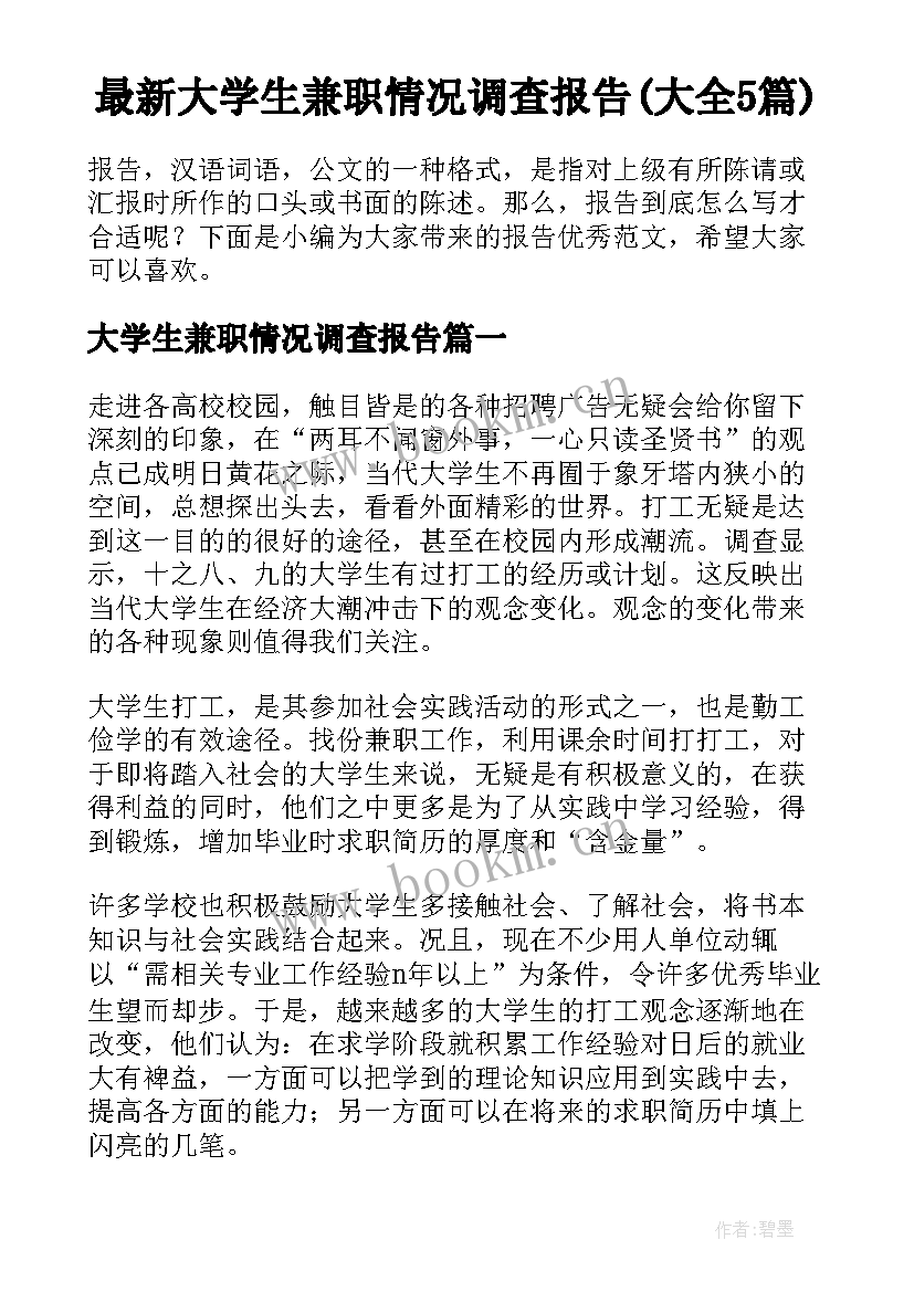 最新大学生兼职情况调查报告(大全5篇)