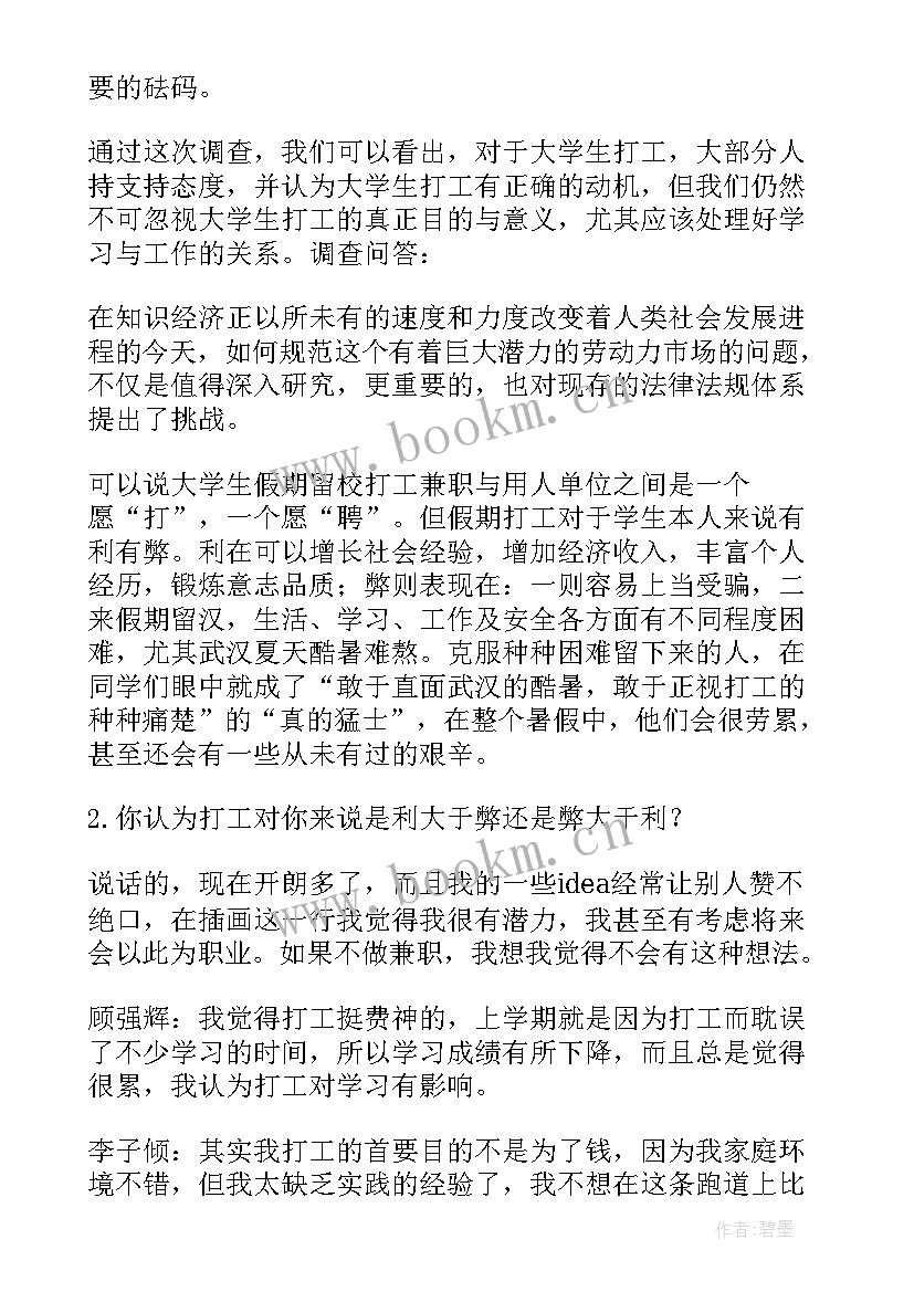 最新大学生兼职情况调查报告(大全5篇)