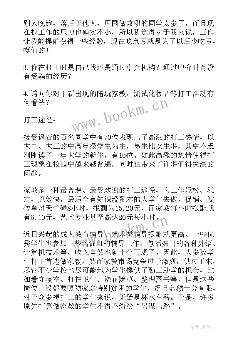 最新大学生兼职情况调查报告(大全5篇)