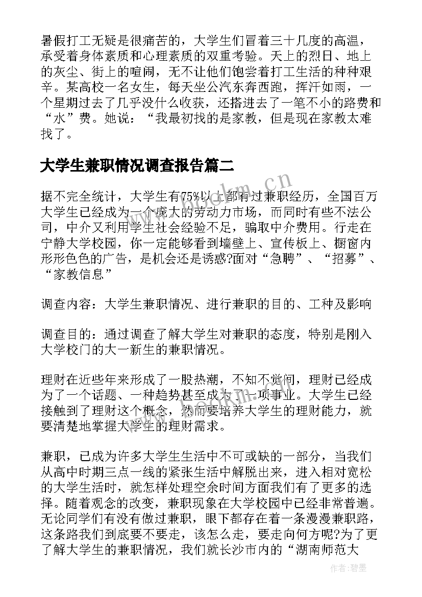 最新大学生兼职情况调查报告(大全5篇)