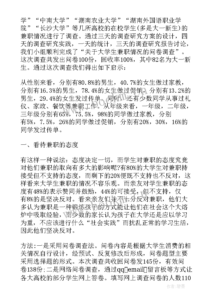 最新大学生兼职情况调查报告(大全5篇)