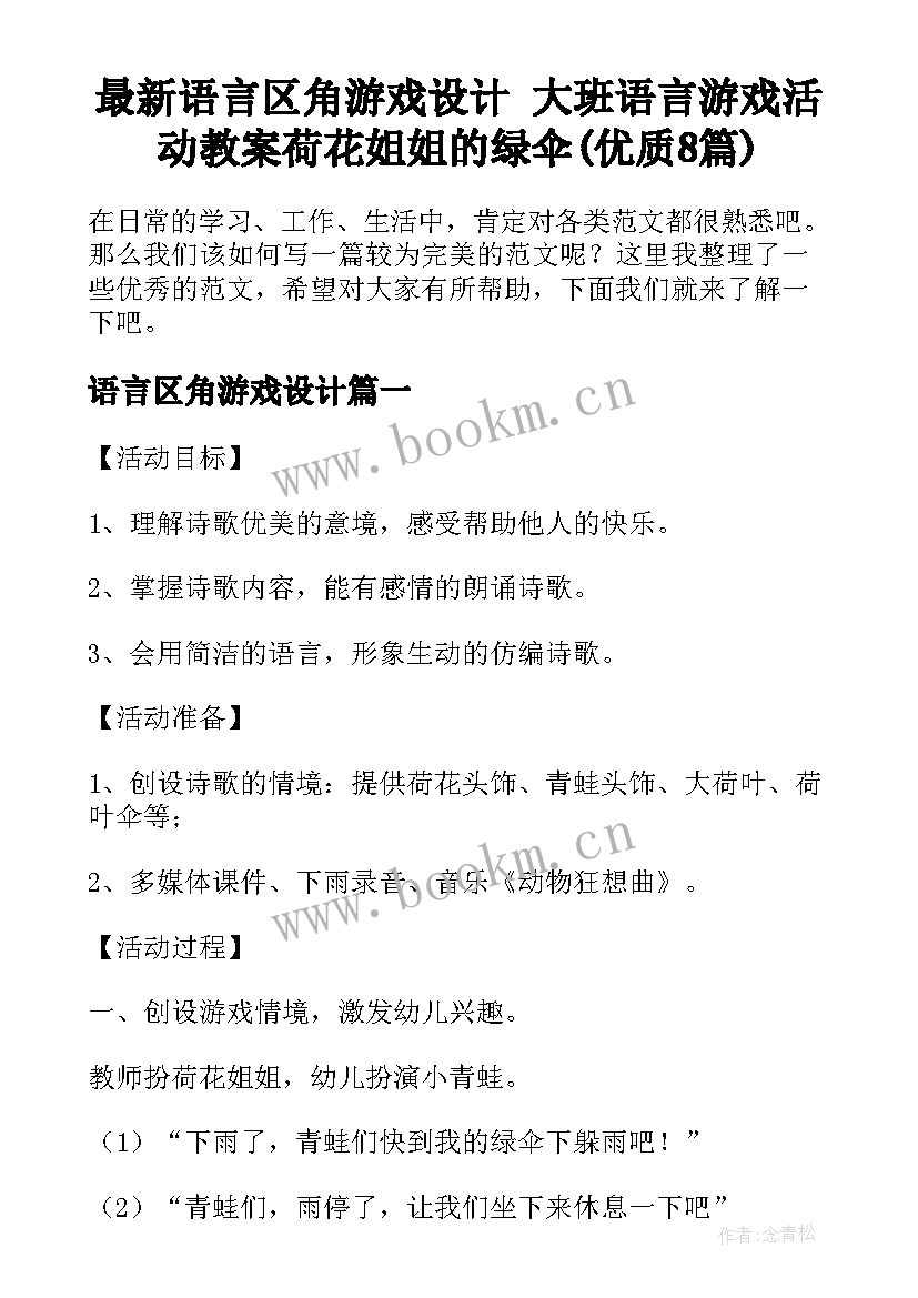 最新语言区角游戏设计 大班语言游戏活动教案荷花姐姐的绿伞(优质8篇)