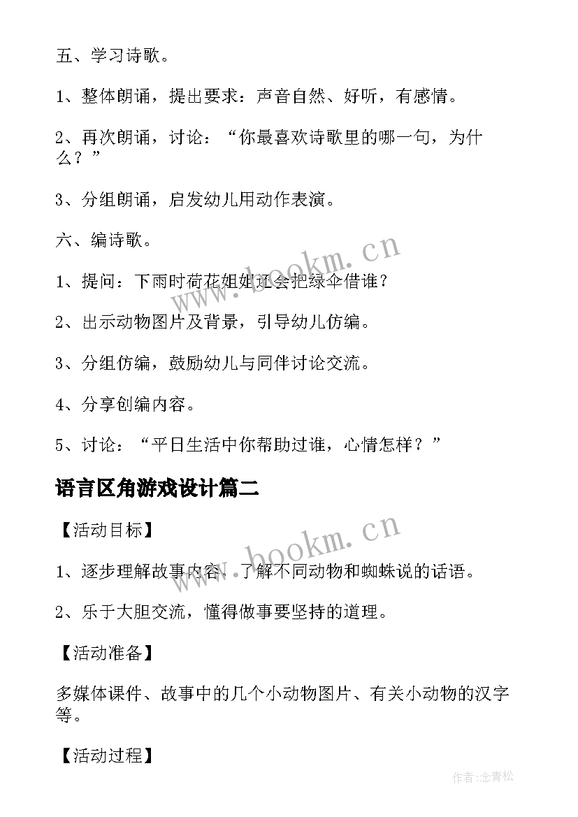 最新语言区角游戏设计 大班语言游戏活动教案荷花姐姐的绿伞(优质8篇)