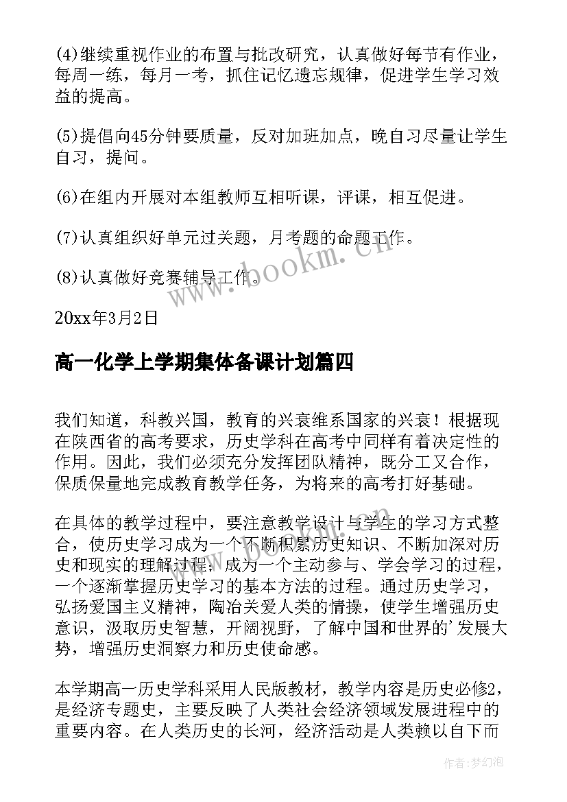 最新高一化学上学期集体备课计划(模板5篇)