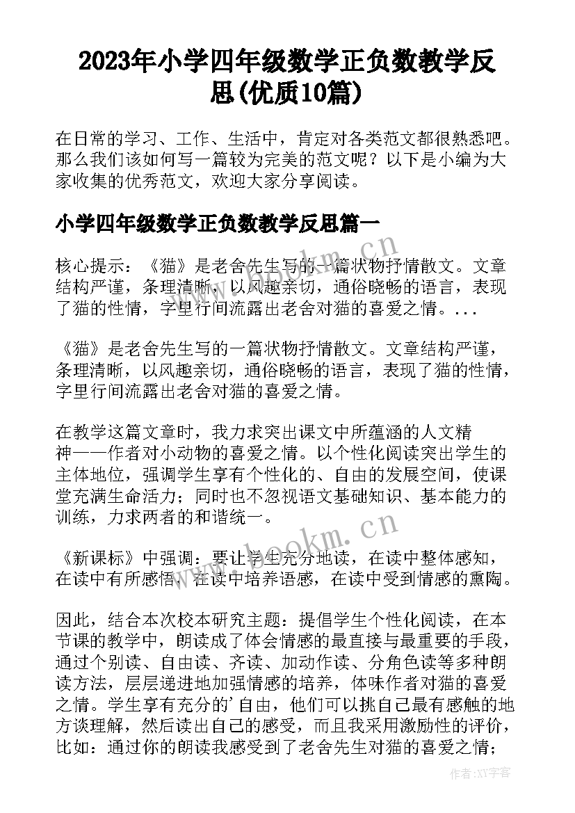 2023年小学四年级数学正负数教学反思(优质10篇)