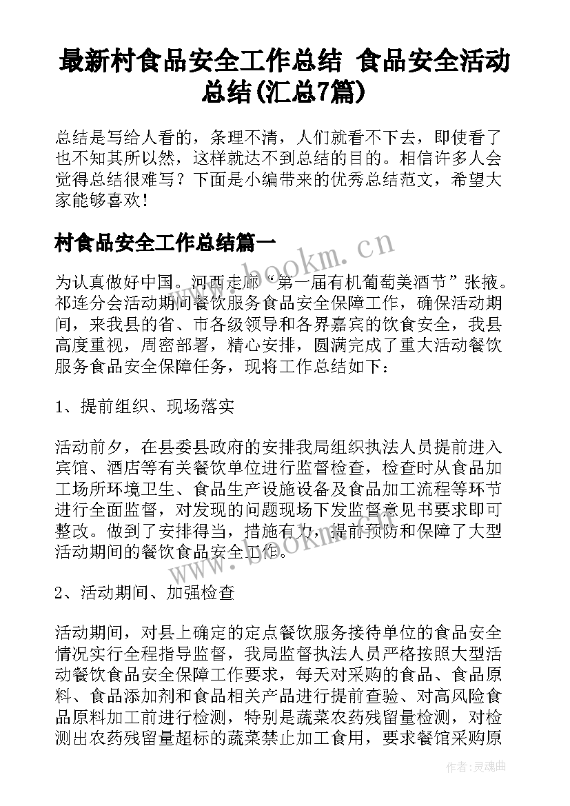 最新村食品安全工作总结 食品安全活动总结(汇总7篇)