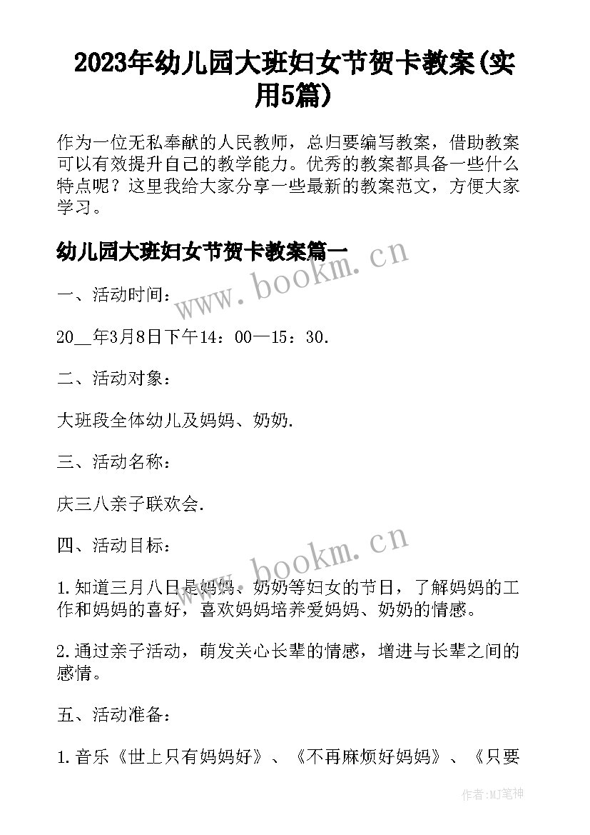 2023年幼儿园大班妇女节贺卡教案(实用5篇)