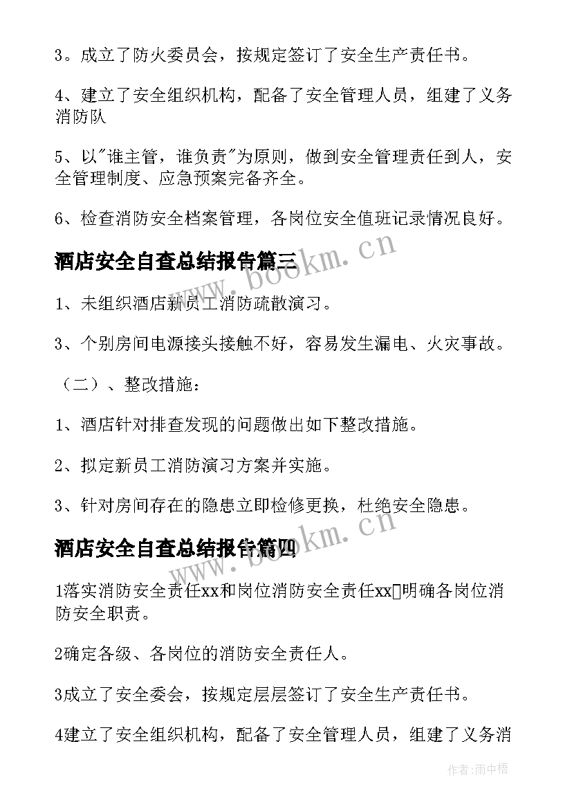 最新酒店安全自查总结报告 酒店安全自查报告(通用6篇)