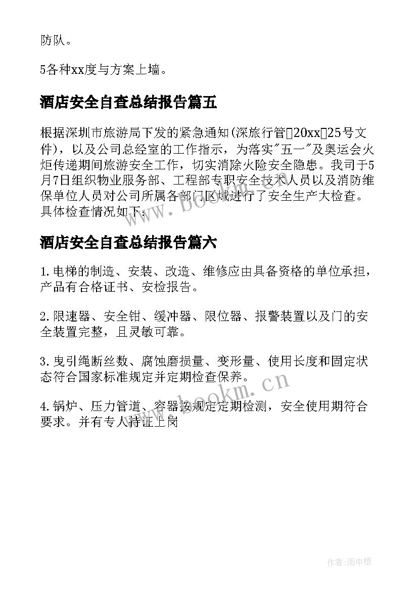 最新酒店安全自查总结报告 酒店安全自查报告(通用6篇)