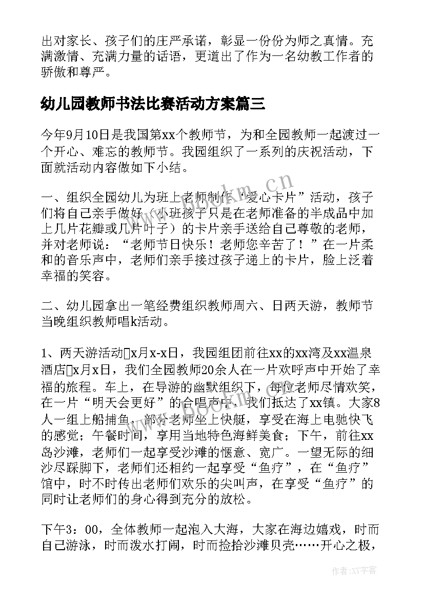 最新幼儿园教师书法比赛活动方案 幼儿园教师节活动总结(通用7篇)