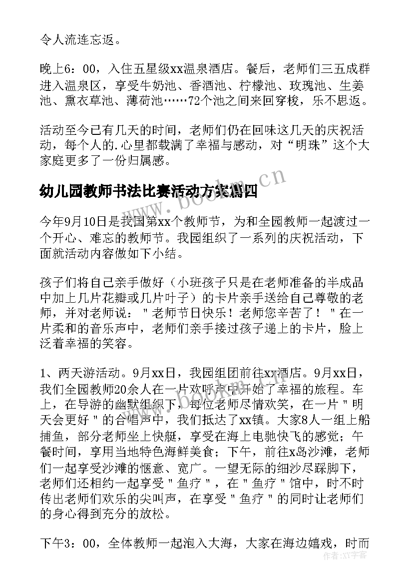 最新幼儿园教师书法比赛活动方案 幼儿园教师节活动总结(通用7篇)