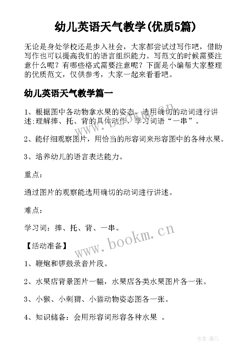 幼儿英语天气教学(优质5篇)