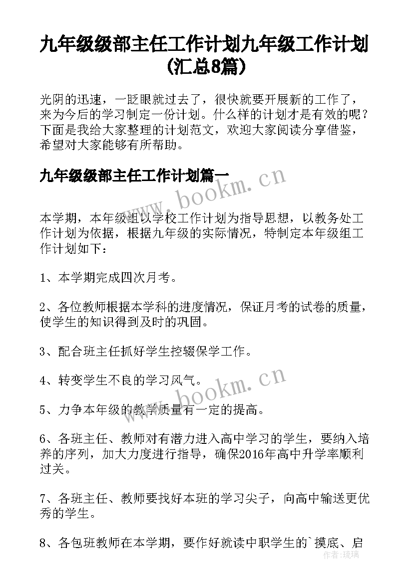 九年级级部主任工作计划 九年级工作计划(汇总8篇)