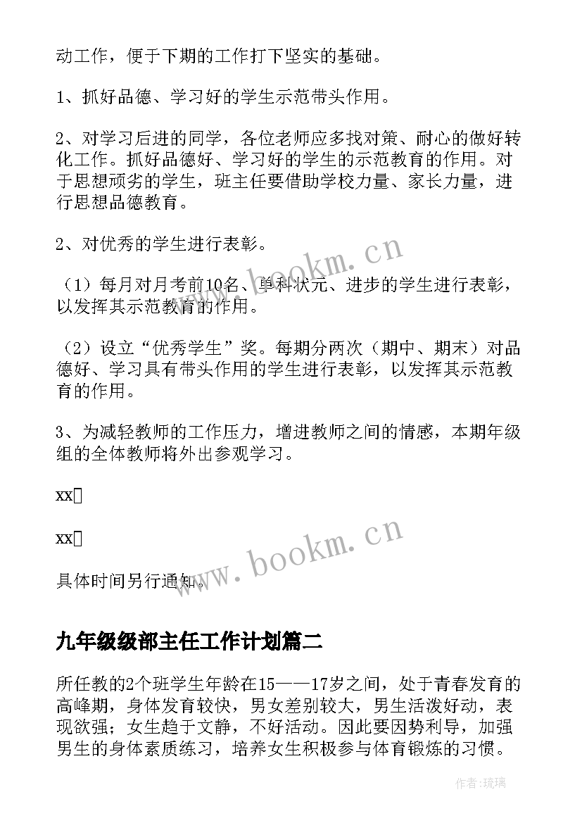 九年级级部主任工作计划 九年级工作计划(汇总8篇)