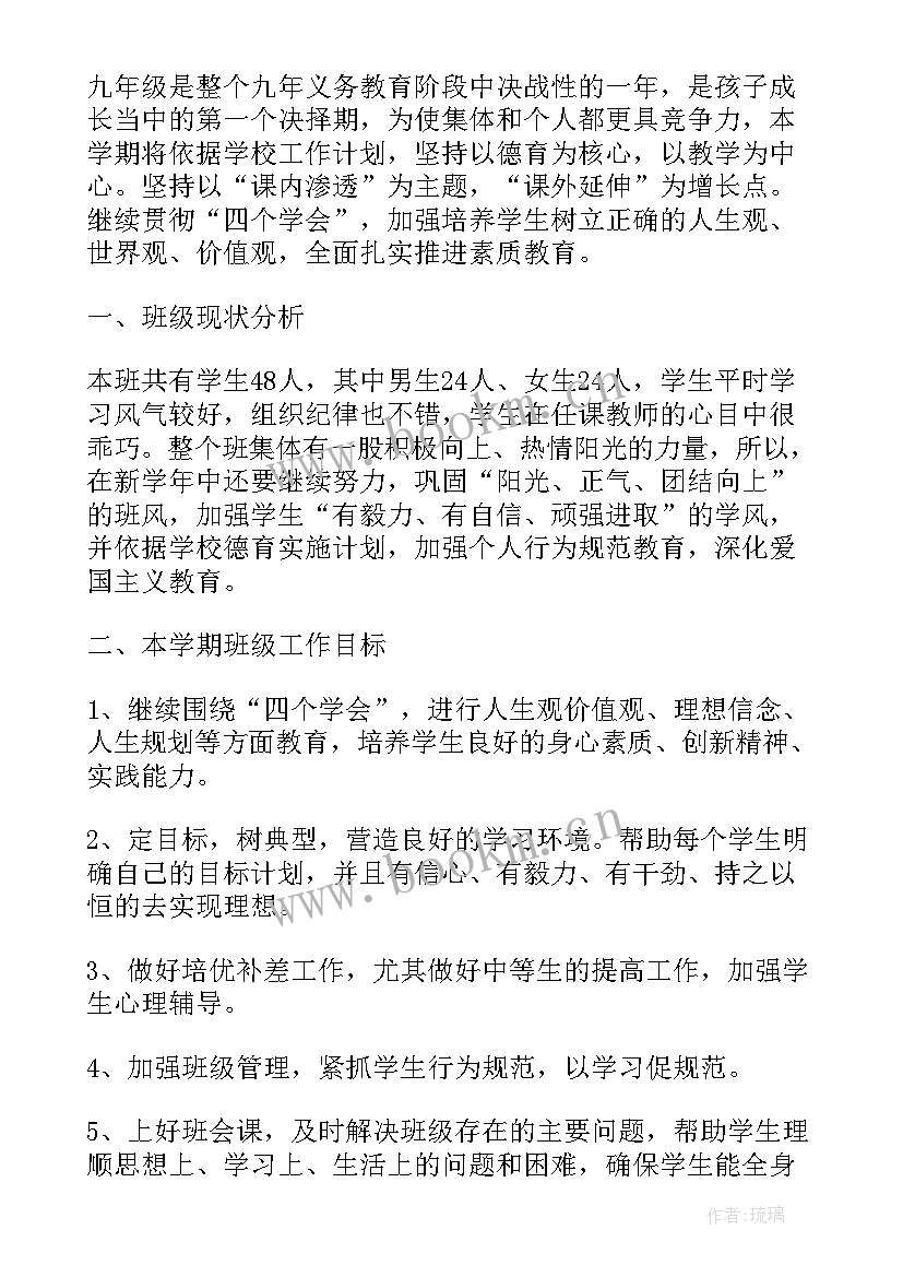 九年级级部主任工作计划 九年级工作计划(汇总8篇)