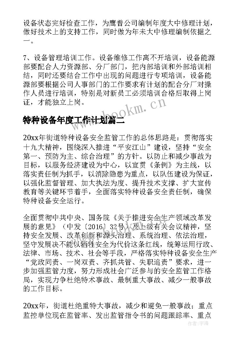 2023年特种设备年度工作计划(优秀5篇)