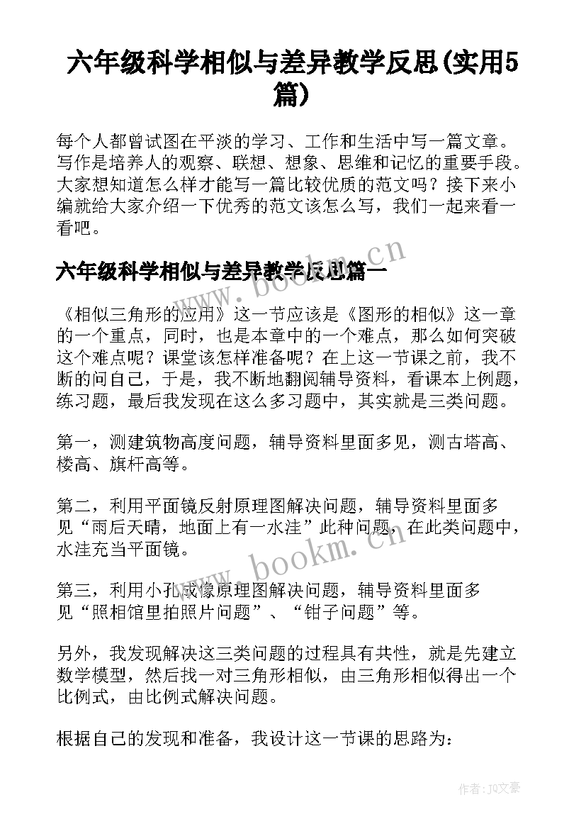 六年级科学相似与差异教学反思(实用5篇)